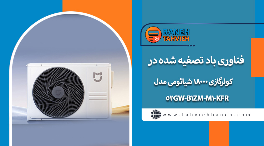 فناوری باد تصفیه شده در کولرگازی 18000 شیائومی مدل KFR-52GW-B1ZM-M1